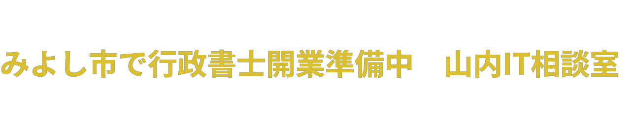 みよし市で行政書士開業準備中ー山内IT相談室